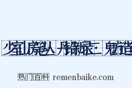 少室山房笔丛·丹铅新录二·鬼方造句是什么意思的图片